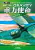 重力使命-小麦知识