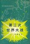 一九八五年八月的第三次世界大战-小麦知识