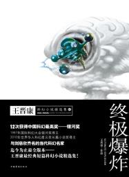 终极爆炸-小麦知识