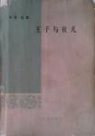 王子与贫儿-小麦知识