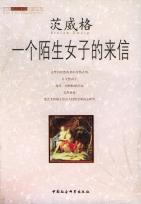 一个陌生女子的来信-小麦知识