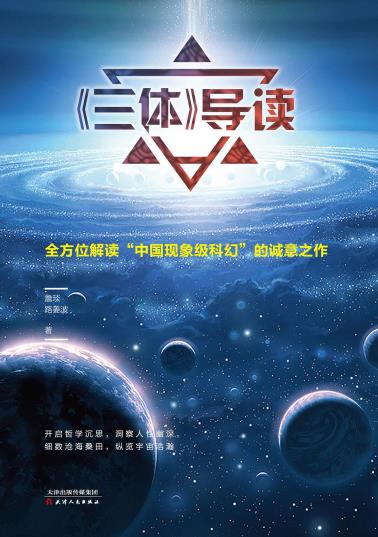 《三体》导读-小麦知识