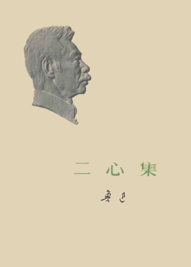 二心集-小麦知识