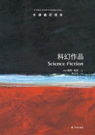 科幻作品-小麦知识