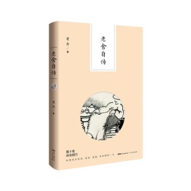 老舍自传-小麦知识
