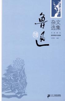 鲁迅杂文选集-小麦知识