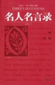 名人名言录-小麦知识