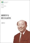 阐释学与跨文化研究-小麦知识