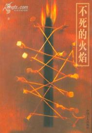 不死的火焰-小麦知识