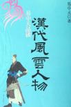 易中天品读汉代风云人物-小麦知识