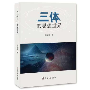 《三体》的思想世界-小麦知识