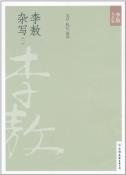 李敖杂写(一)-小麦知识