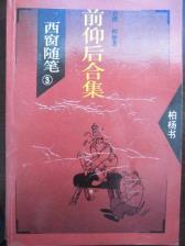 西窗随笔3 前仰后合集-小麦知识