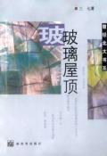 玻璃屋顶-小麦知识
