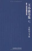 王小波全集(第一卷 杂文)-小麦知识