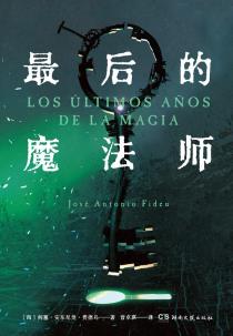 最后的魔法师