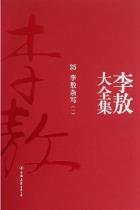 新版李敖大全集-小麦知识