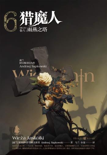 猎魔人（卷六）-小麦知识