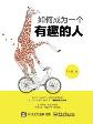 如何成为一个有趣的人-小麦知识