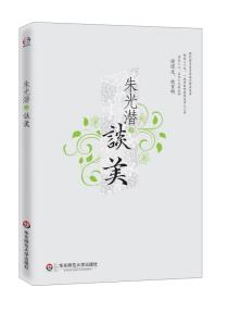 朱光潜谈美-小麦知识