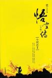 悟空传-小麦知识