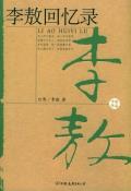李敖回忆录-小麦知识