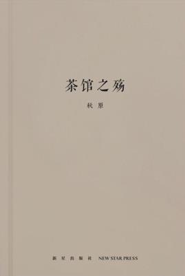 茶馆之殇-小麦知识