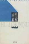 壶里春秋-小麦知识