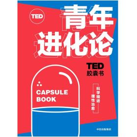 TED胶囊书：青年进化论-小麦知识