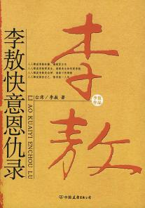 李敖快意恩仇录-小麦知识