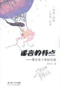 谣言的特点-小麦知识