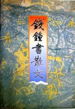 钱锺书散文-小麦知识