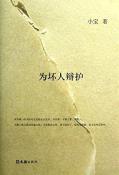 为坏人辩护-小麦知识