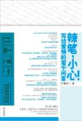 辣笔，小心！-小麦知识