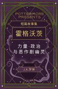 短篇故事集霍格沃茨力量·政治与恶作剧幽灵-小麦知识