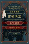 短篇故事集霍格沃茨勇气·磨难与危险嗜好-小麦知识