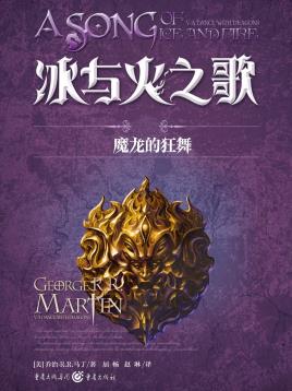 冰与火之歌·卷五·魔龙的狂舞（全三册）-小麦知识