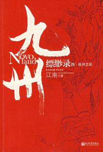 九州·缥缈录Ⅳ·辰月之征-小麦知识