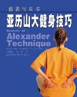 亚历山大健身技巧-小麦知识