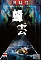 蜂云（卫斯理珍藏版）-小麦知识