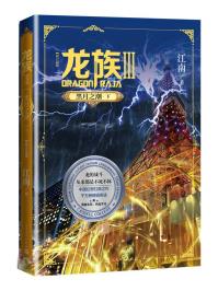 龙族Ⅲ : 黑月之潮（下）-小麦知识