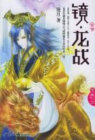 镜·龙战（下）-小麦知识