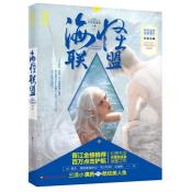 海怪联盟-小麦知识