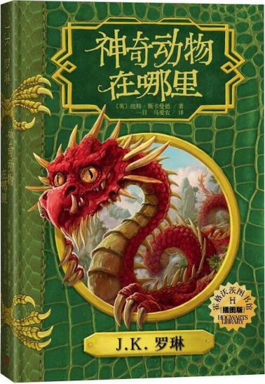 神奇动物在哪里（插图版）-小麦知识
