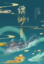 缥缈·阎浮卷-小麦知识