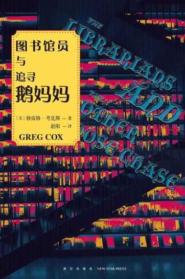 图书馆员与追寻鹅妈妈-小麦知识