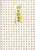 扪虱谈鬼录-小麦知识