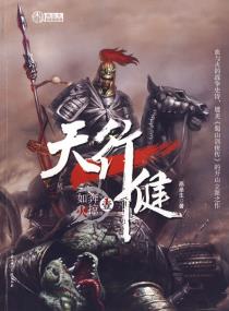 天行健 第一部 奔掠如火-小麦知识