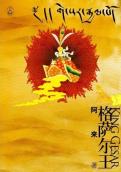 格萨尔王-小麦知识