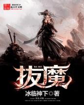 拔魔-小麦知识